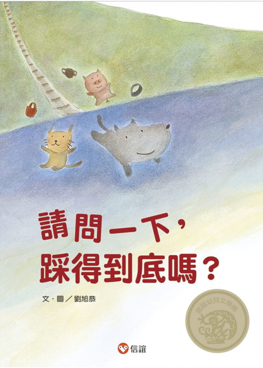 請問一下，踩得到底嗎？(中英雙語附QR Code聽故事朗讀)(新版)
